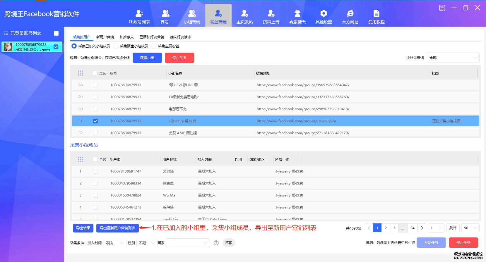 在已加入小组里采集小组成员,导出至新用户营销列表