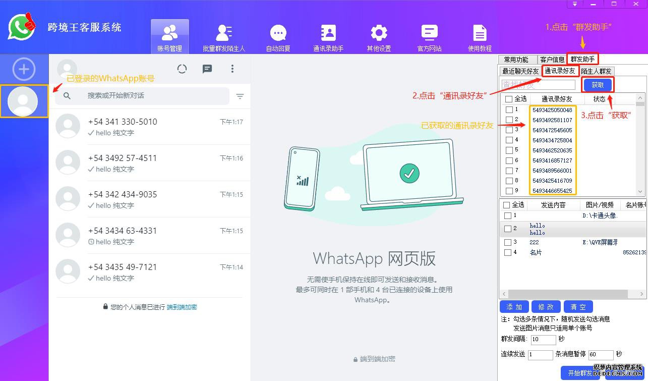 将手机通讯录的号码同步到WhatsApp,打开客服系统,登录WhatsApp账号