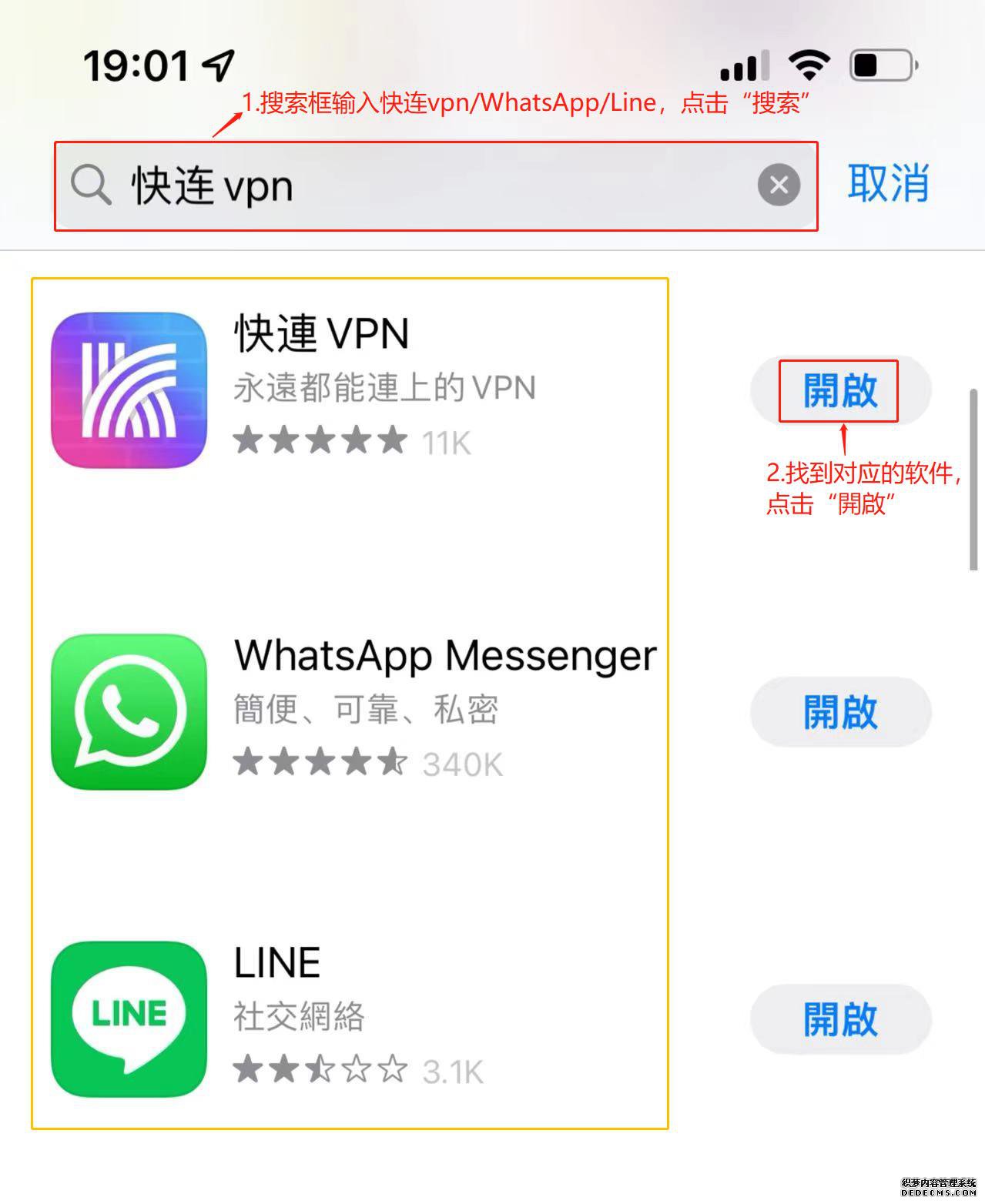 下载快连vpn/WhatsApp/Line,点击“搜索”>找到对应的软件,点击“開啟”,便可下载。