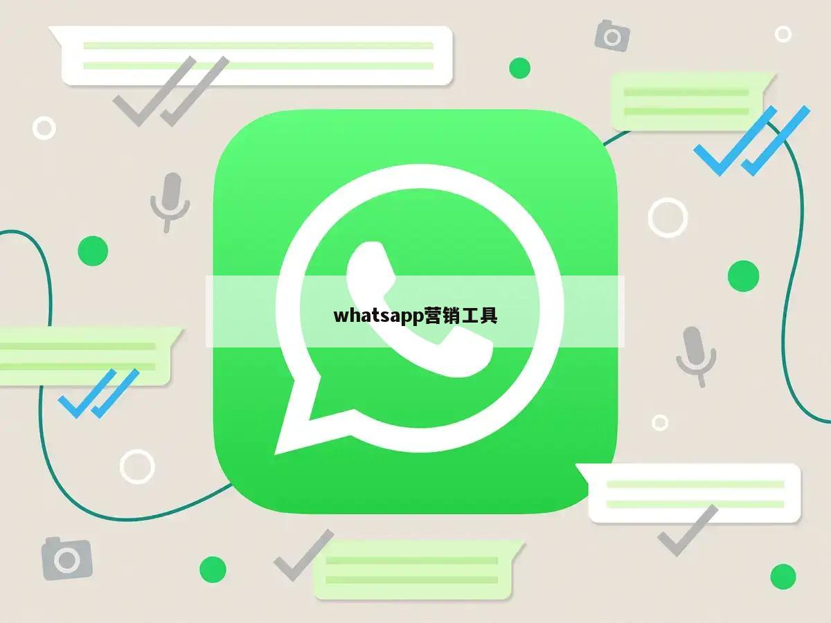 2025年5款WhatsApp营销工具：助力企业高效拓客与私域增长