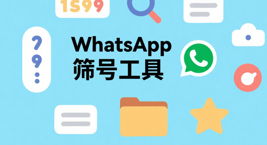 哪款WhatsApp号码筛选工具最好?完整对比
