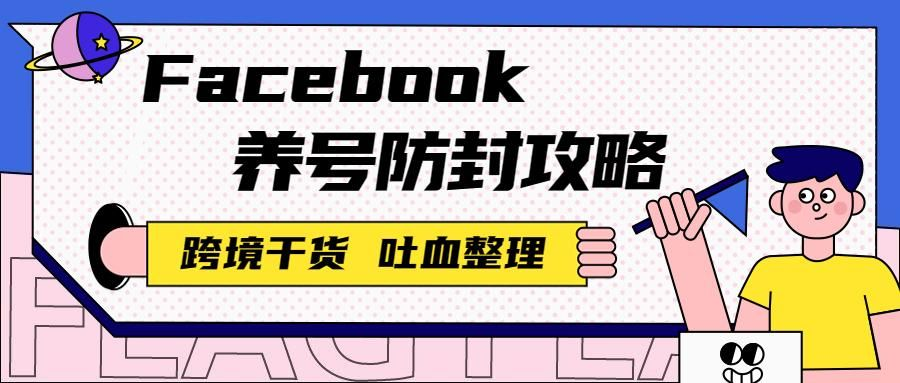Facebook 养号教程 2026